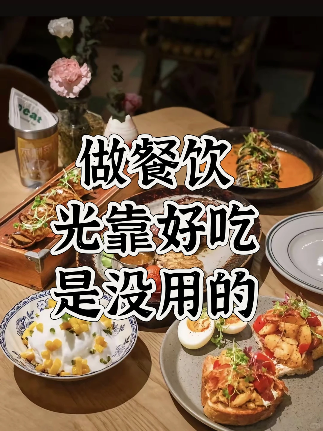 餐饮行业，“好吃”只是入场券