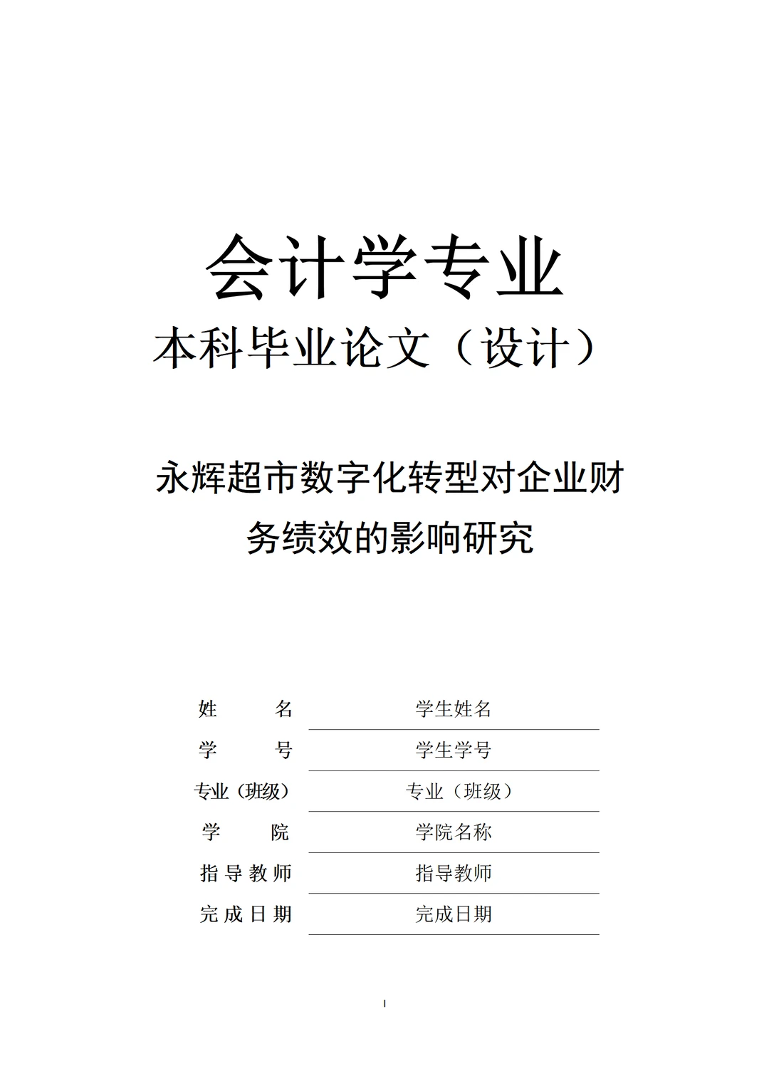 永辉超市数字化转型对企业财务绩效的影响研