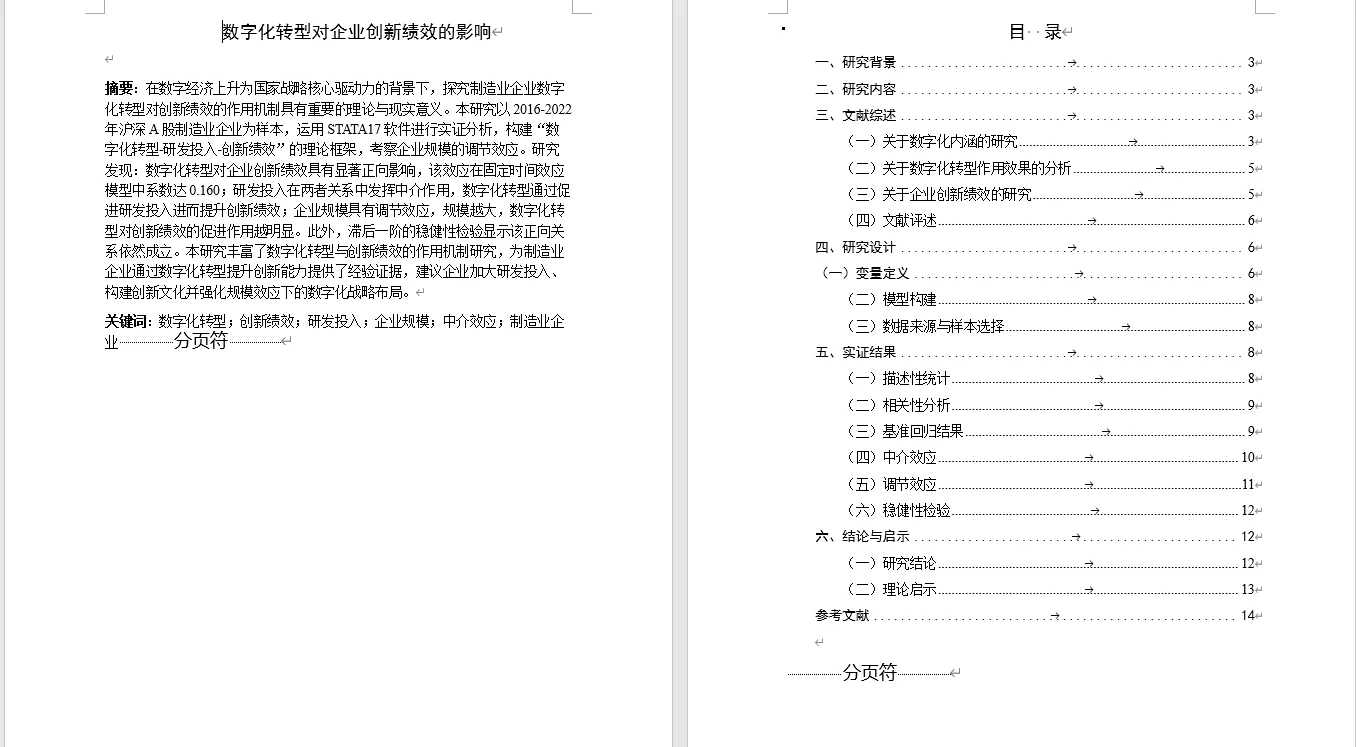数字化转型对企业创新绩效的影响