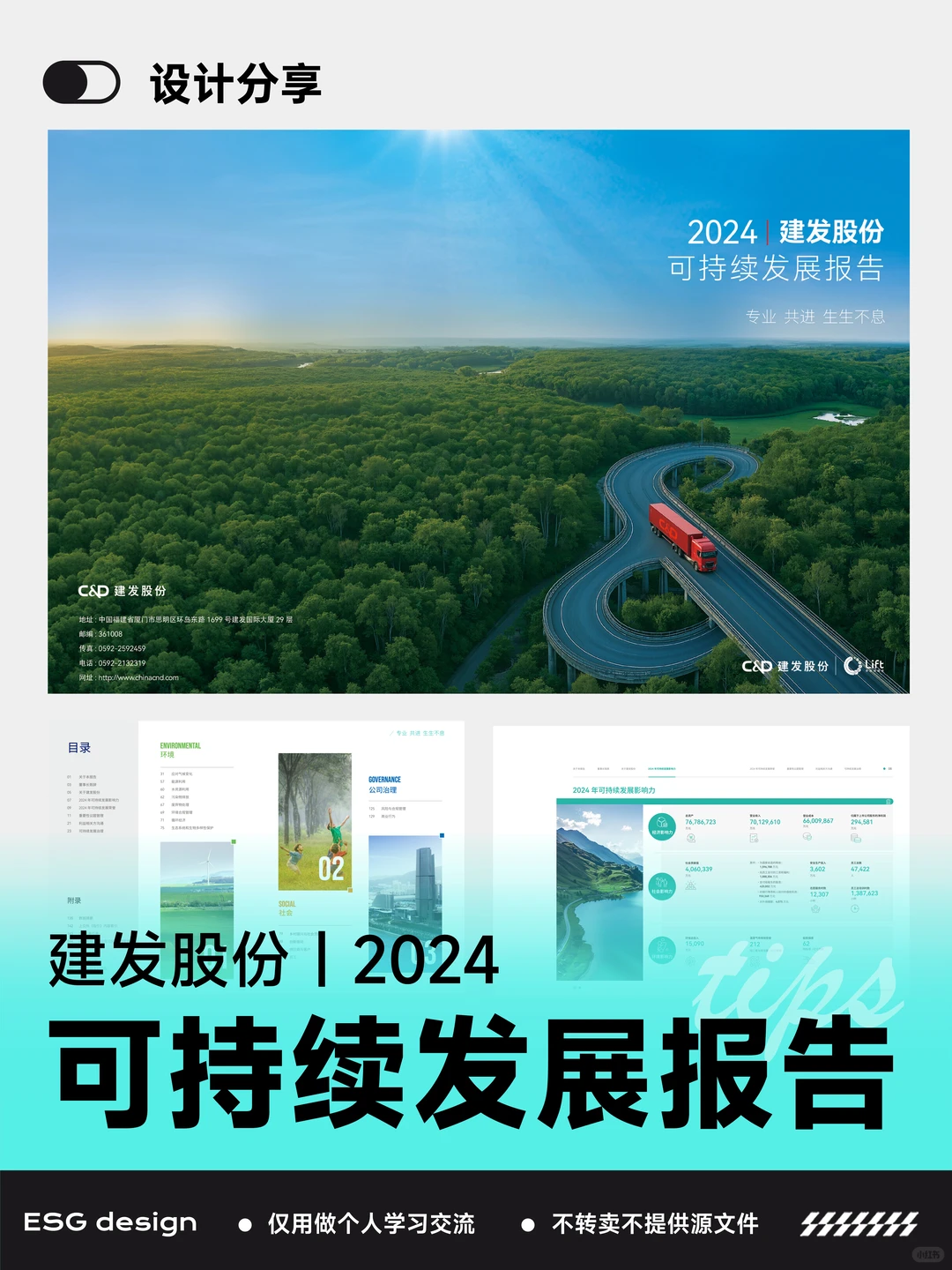 【设计分享】2024建发股份可持续发展报告