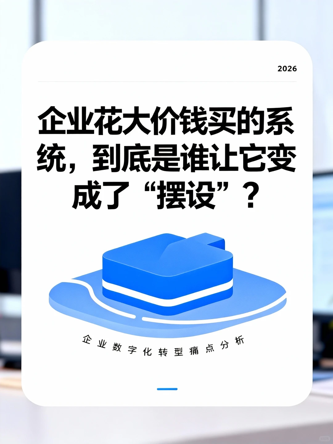 企业花大价钱买的系统为什么成了摆设？