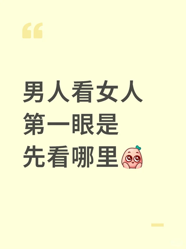 男人看女人第一眼是先看哪里