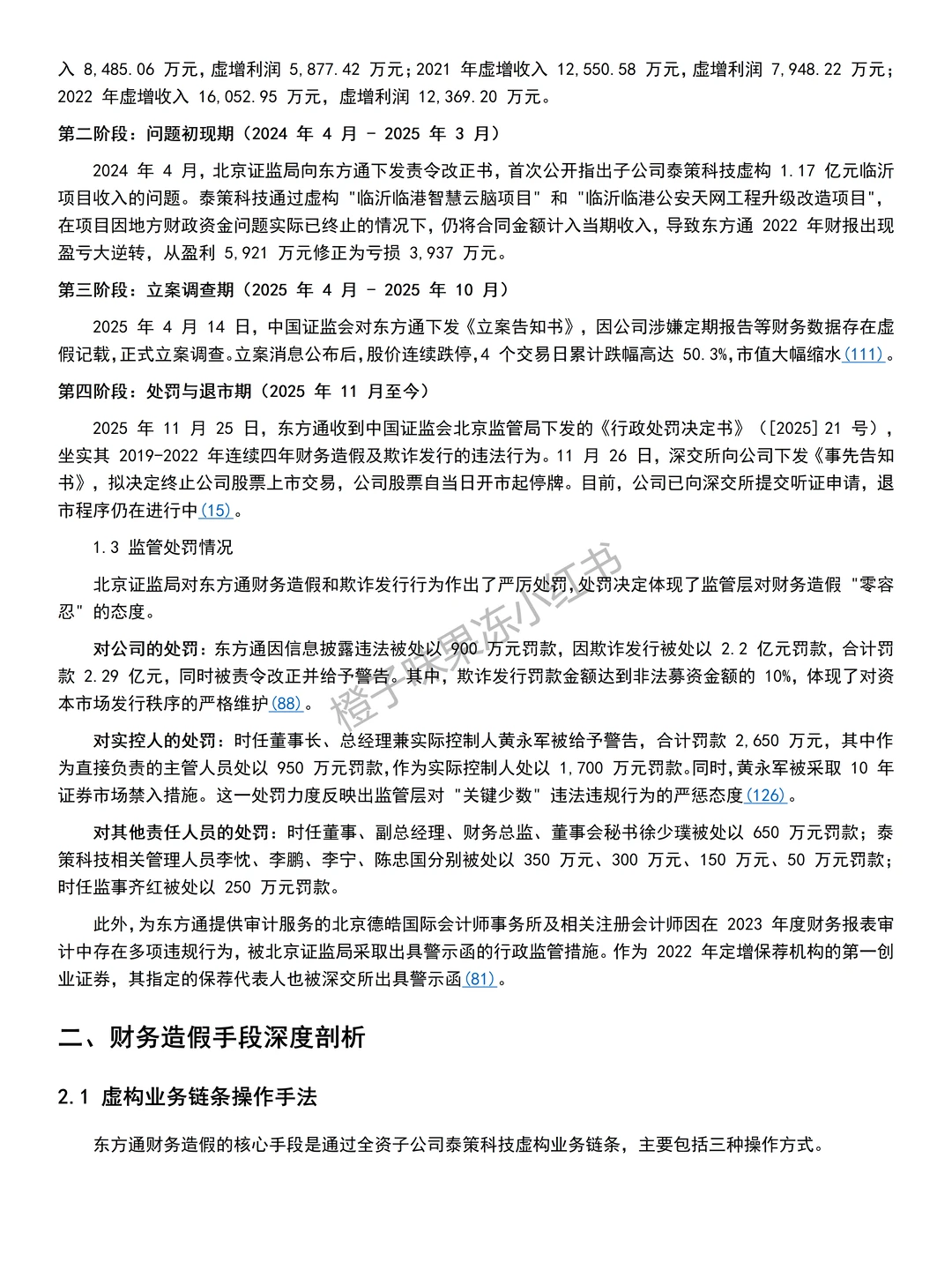 2025年财务造假案例---东方通??