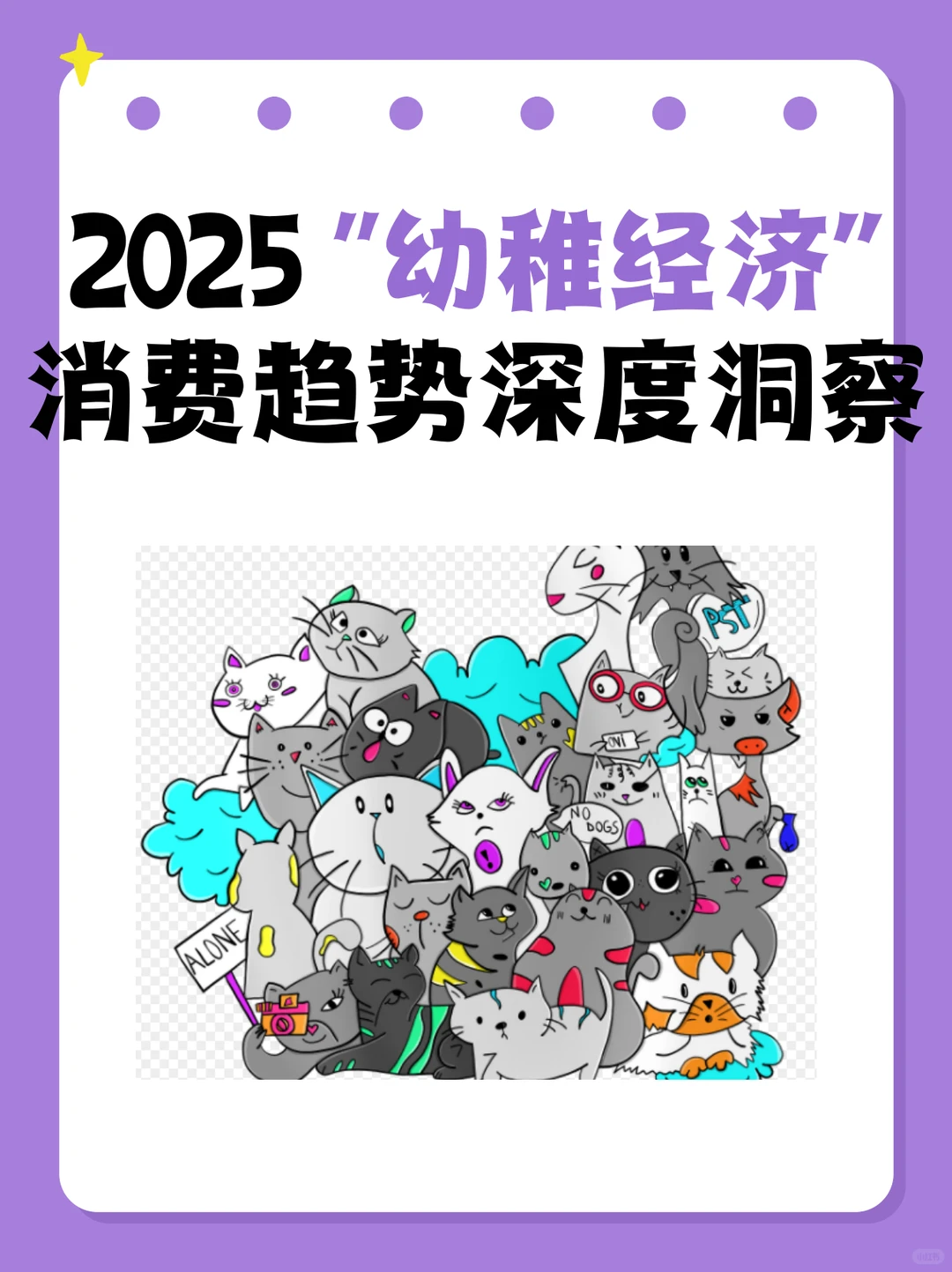 2025 “幼稚经济” 消费趋势深度洞察