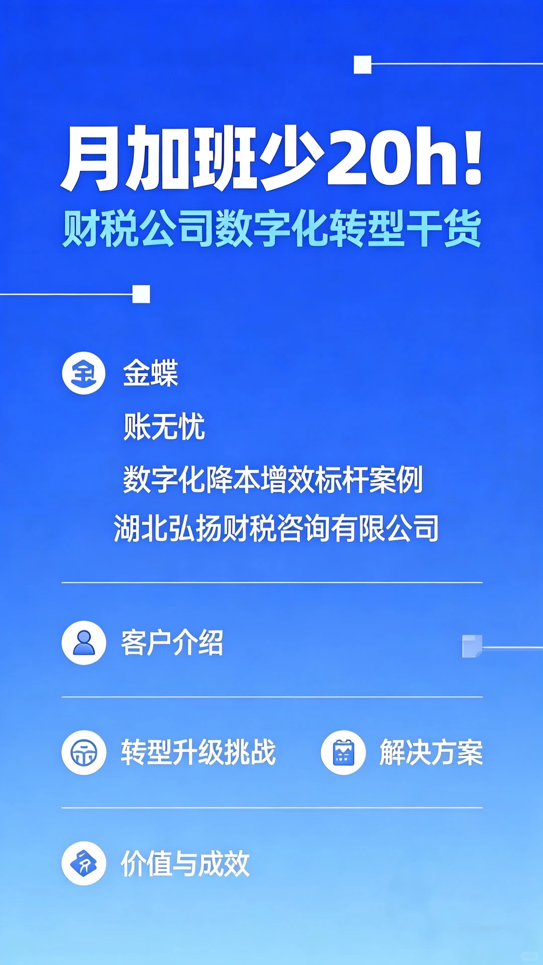 月加班少20h！财税公司数字化转型干货
