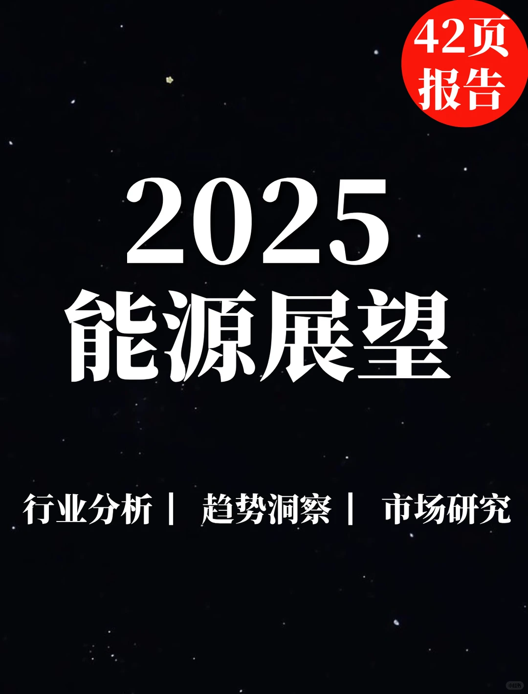 42页报告|2025能源展望