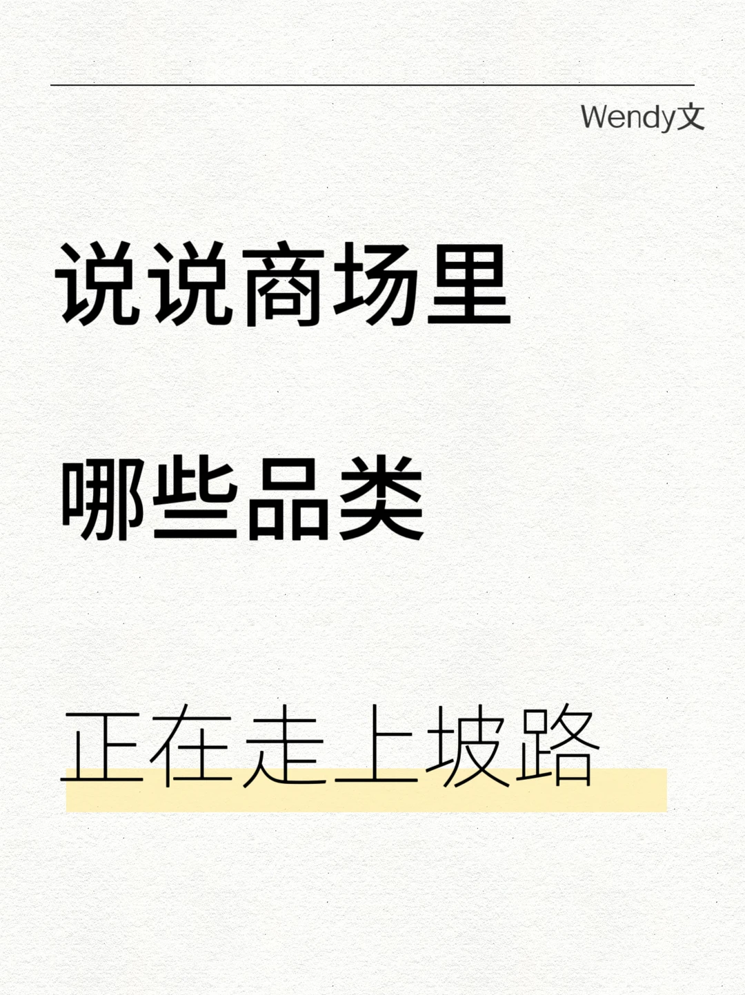 说说商场里哪些品类正在走上坡路