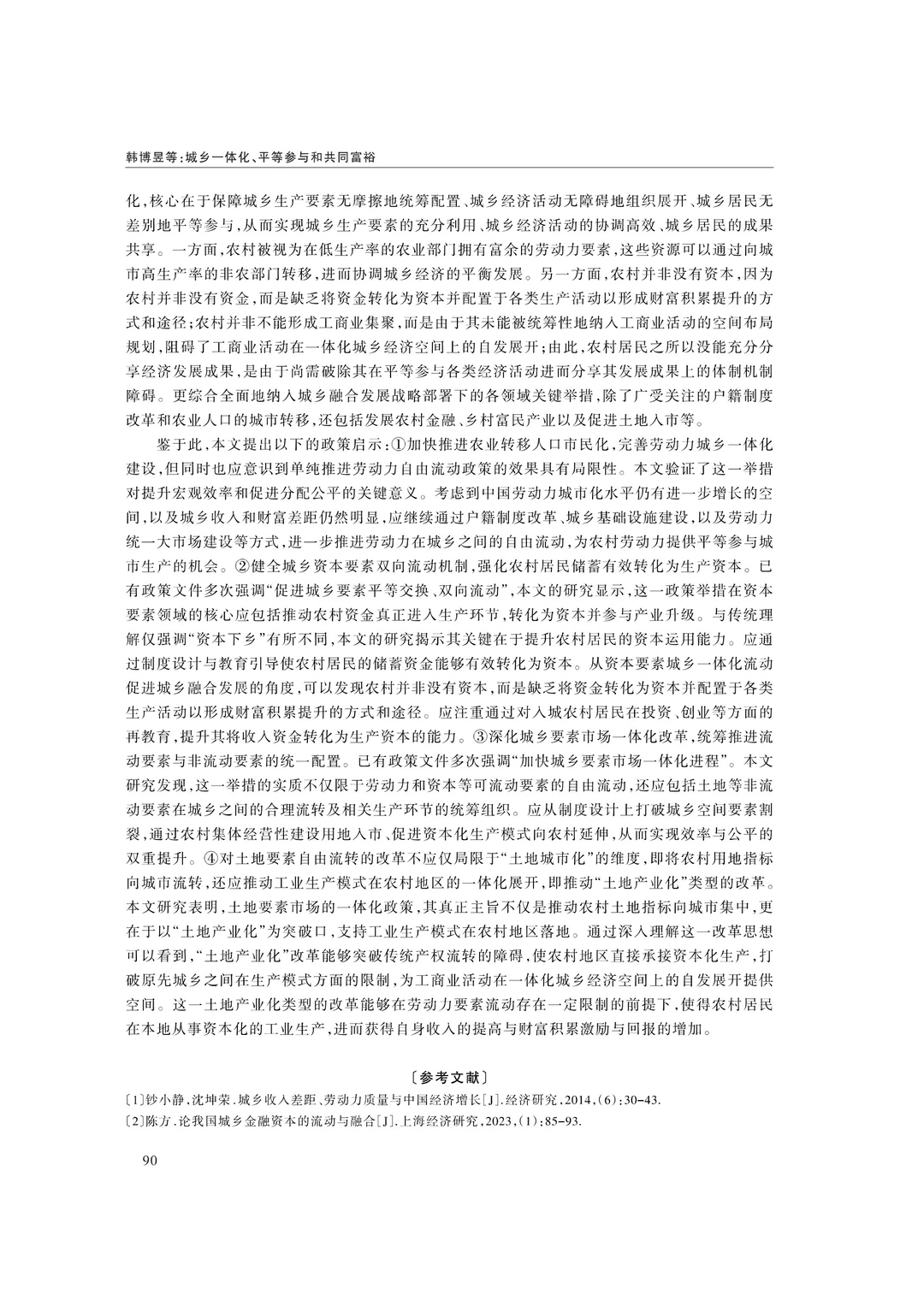 文献分享‖城乡一体化、平等参与和共同富裕