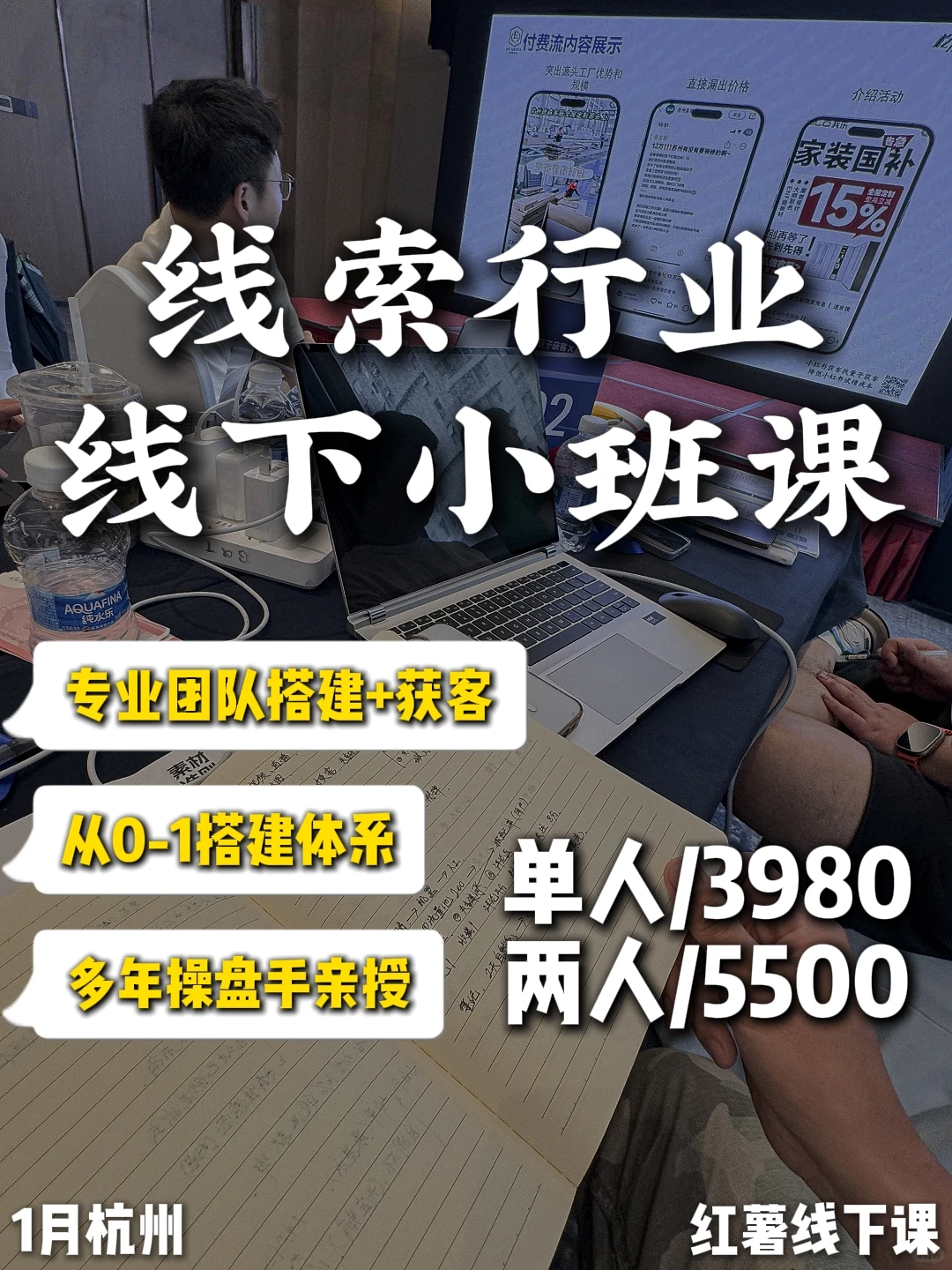杭州线下课｜线索行业实战课，小红书获客