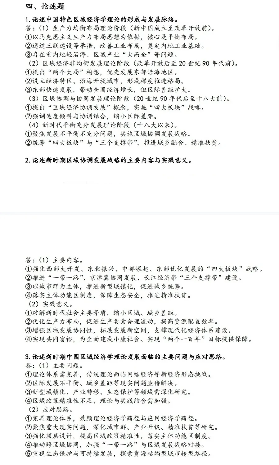 马工程区域经济学第二版