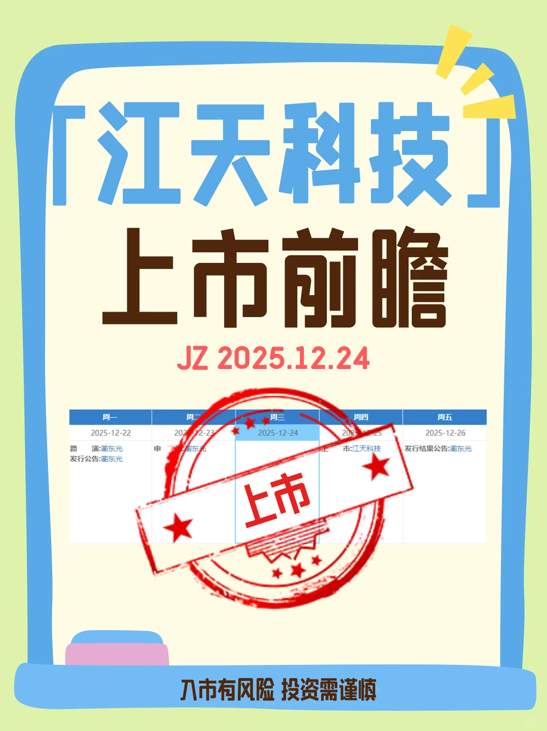 12.24江天科技上市前瞻，低市盈率+消费复苏