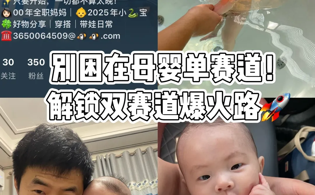 ✨真诚建议：母婴博主一定要探索双赛道❗️ #下