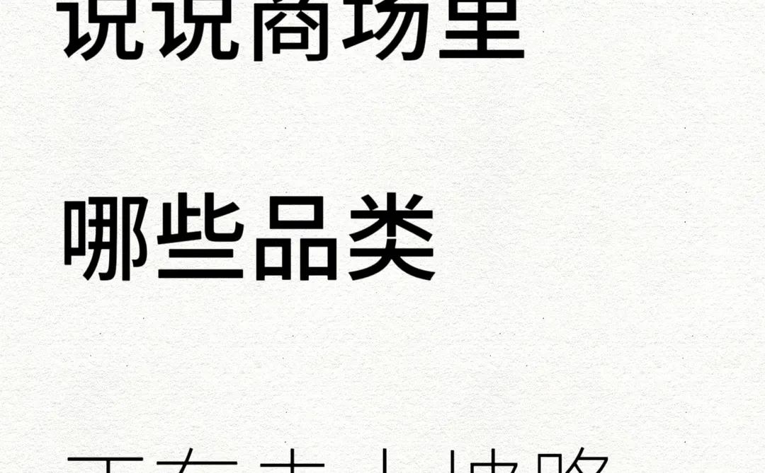 说说商场里哪些品类正在走上坡路