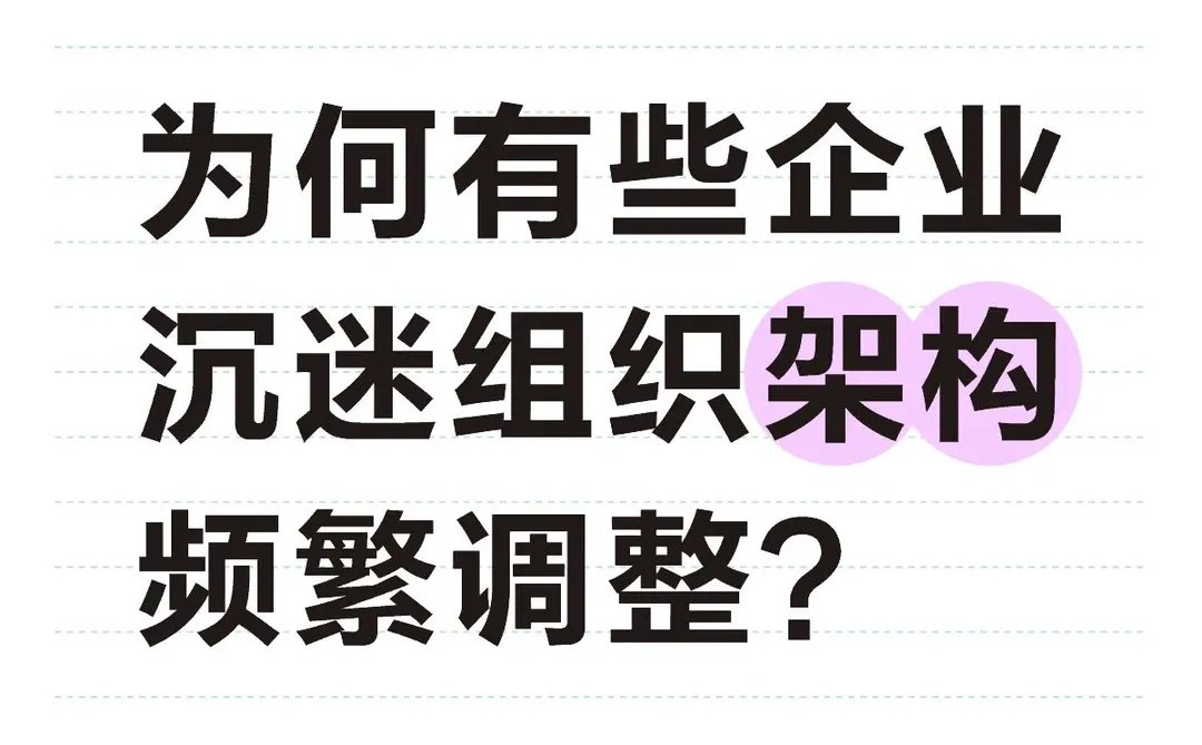 职场观察｜为何有些企业经常组织架构调整？
