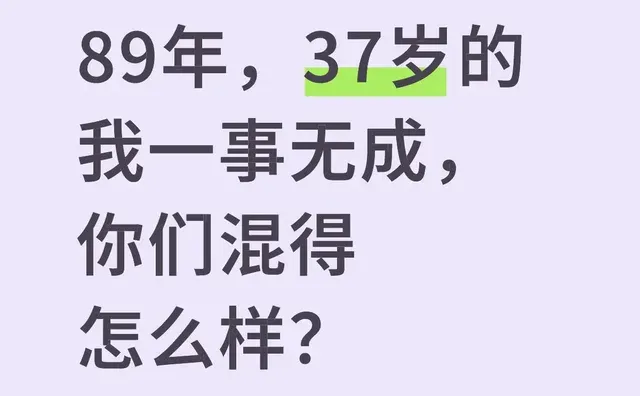 89年，37岁的我一事无成，你们混得怎么样？三十而立的年纪 80后 三十几岁而已