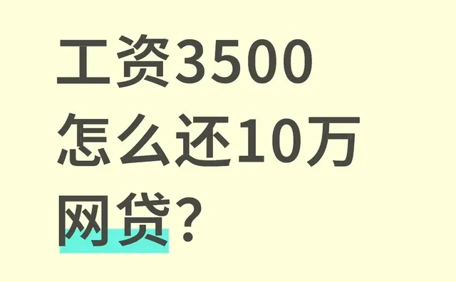 工资3500 怎么还10万