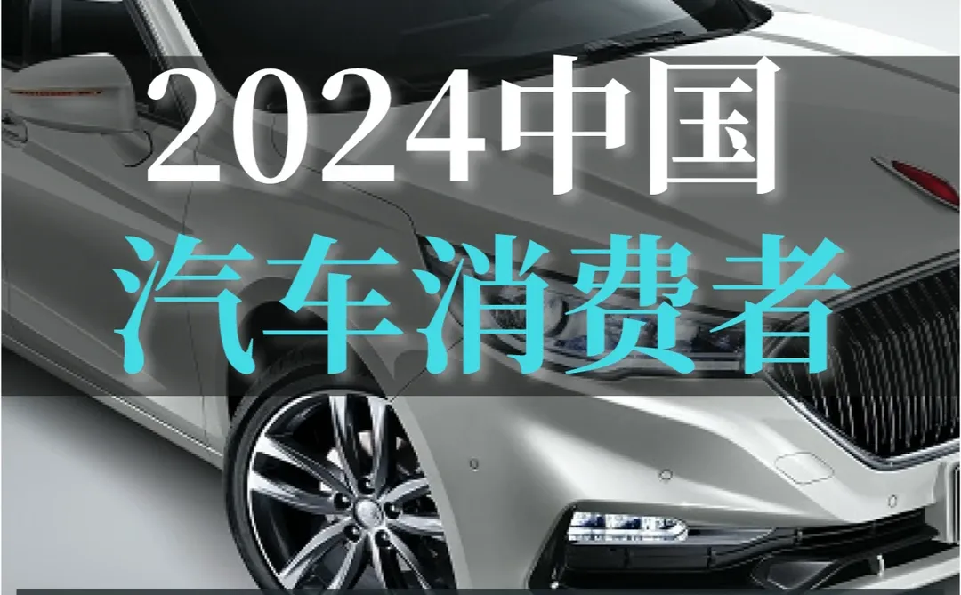 54页报告|2024中国汽车消费者洞察