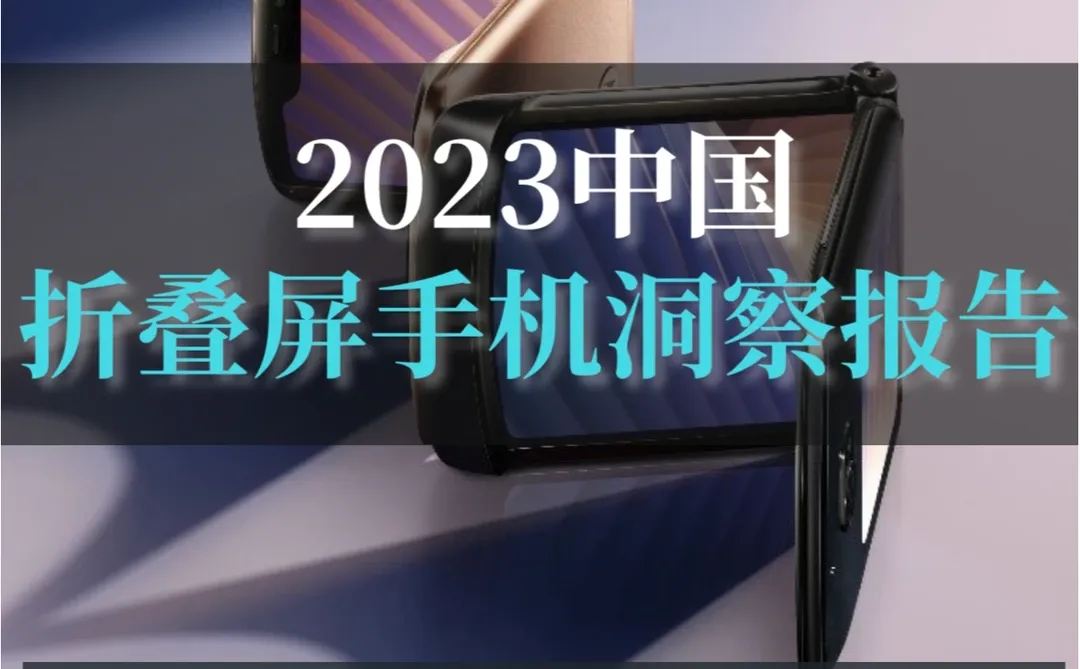 一文读懂2023年中国折叠屏手机用户洞察报告