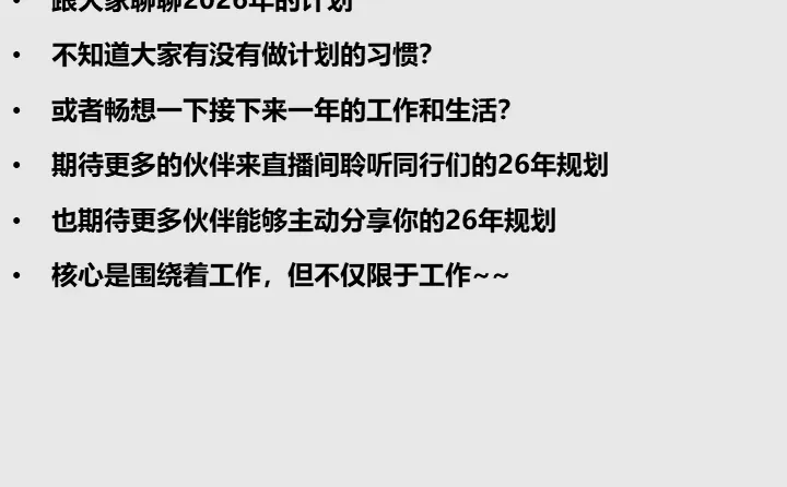 直播预告-聊聊用研人的2026年计划