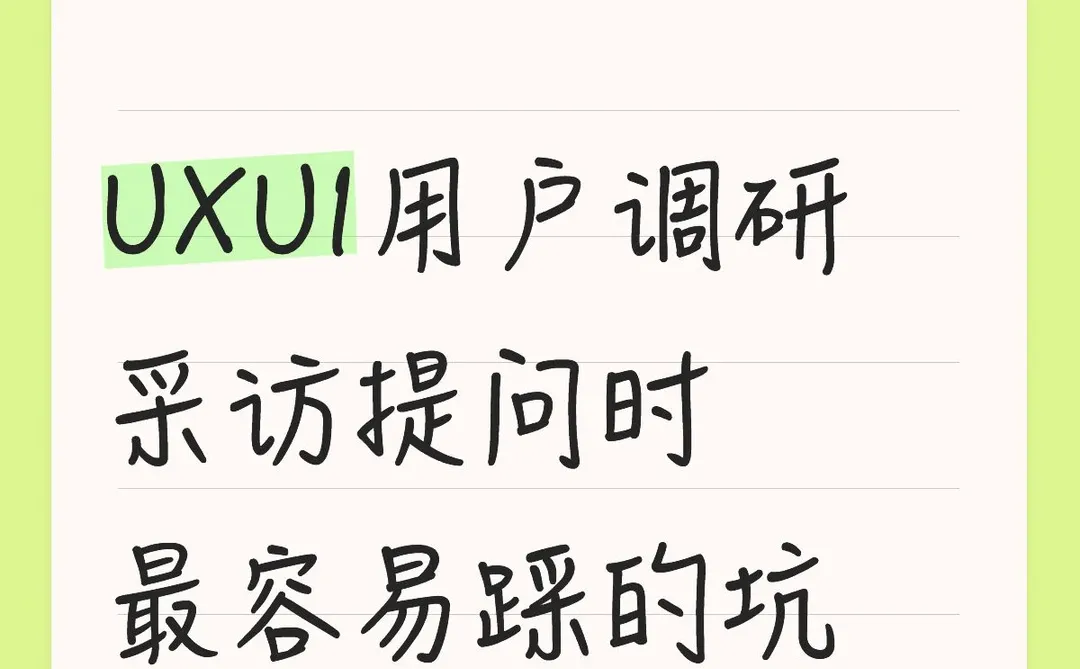 UX用户调研?你提对问题了吗