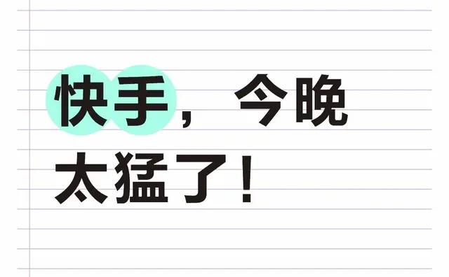快手深夜播黄暴露了三个超级黑洞