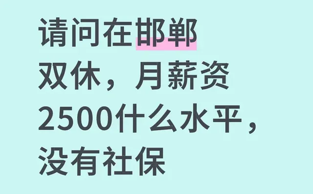 请问在邯郸双休，月薪资2500什么水平，没有社保