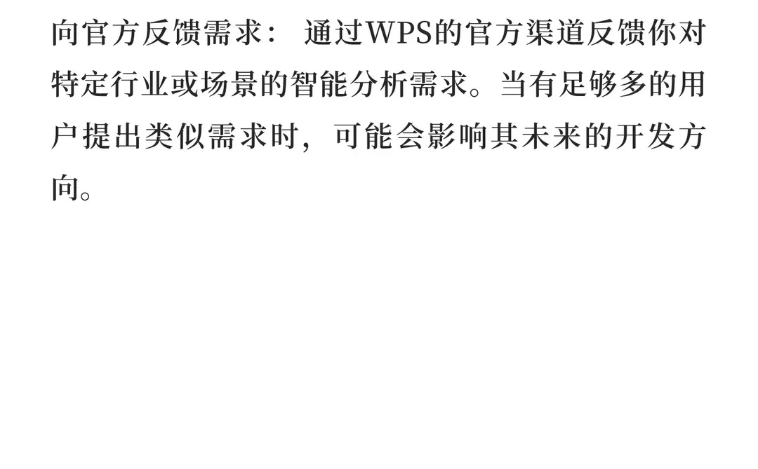 wps表格在智能预测与趋势分析功能增强方面