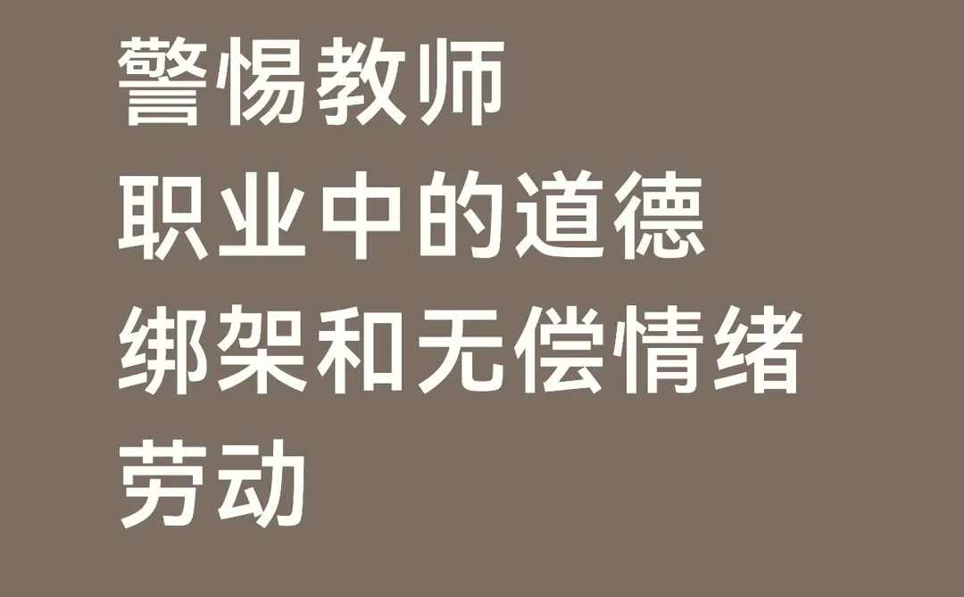 警惕教师职业中的道德绑架和无偿情绪劳动