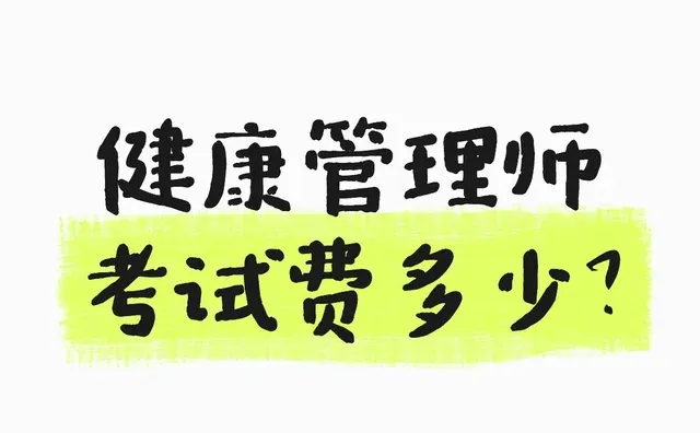 健康管理师考试费多少？健康管理 技能证书 考证 公共营养师