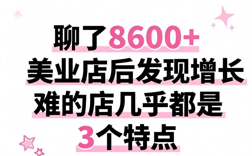 8600+家店的心！