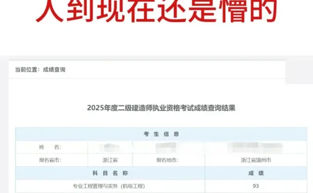 成绩是下午查到的，人到现在还是懵的