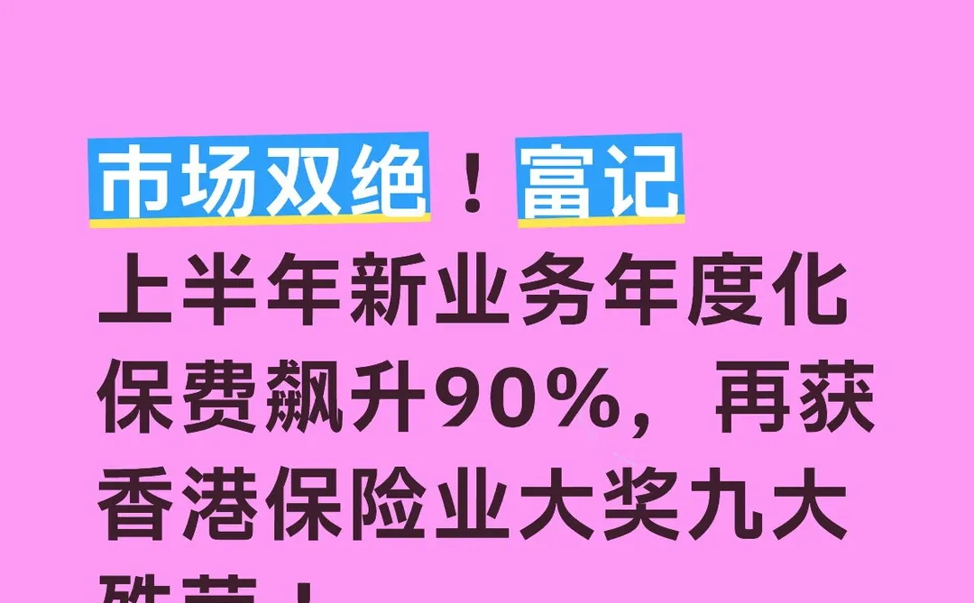 香港保险市场观察｜富记的成绩单?展示