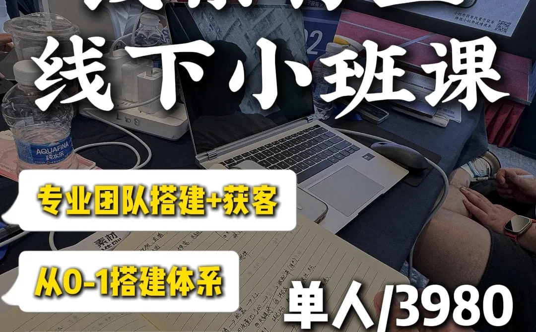 杭州线下课｜线索行业实战课，小红书获客