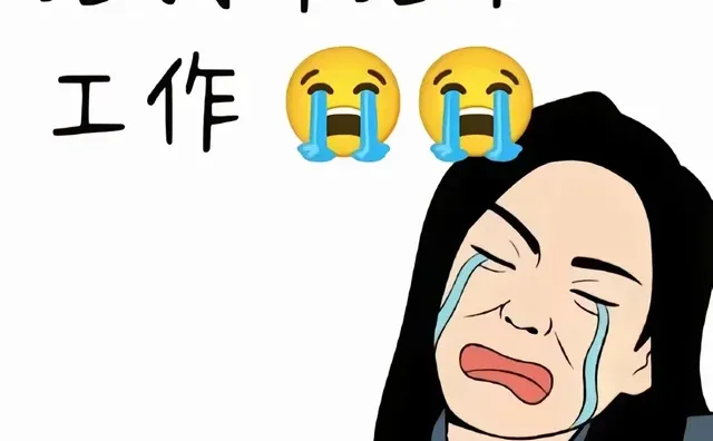 现在工作太难找了，你们要是有啥好工作，记得跟我吱一声儿！