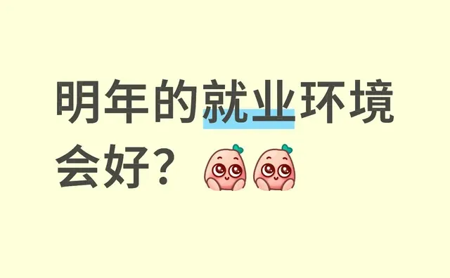 明年的就业环境会好？就业前景 就业大环境 新就业形态