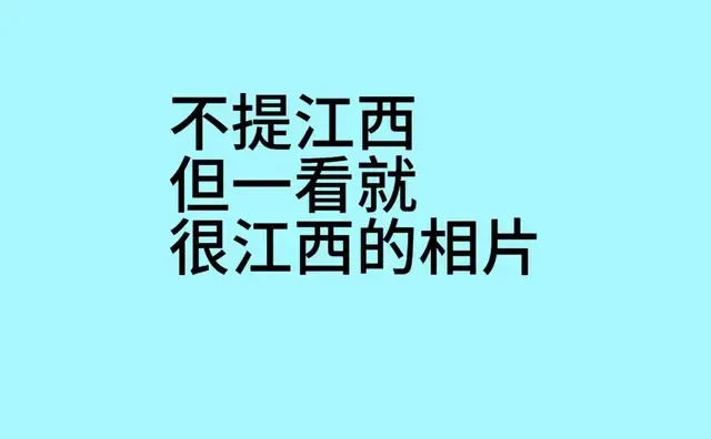 不提江西但一看就很江西的照片