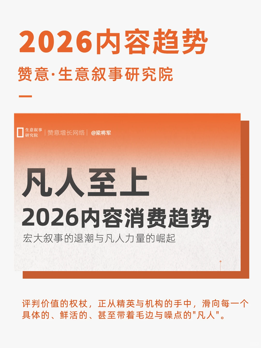 行业分享丨凡人至上 2026内容消费趋势