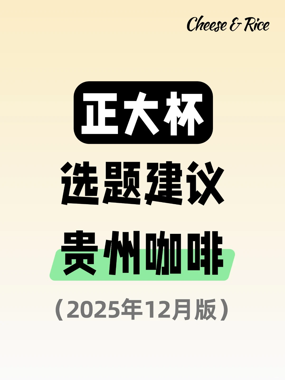 正大杯选题建议｜贵州咖啡