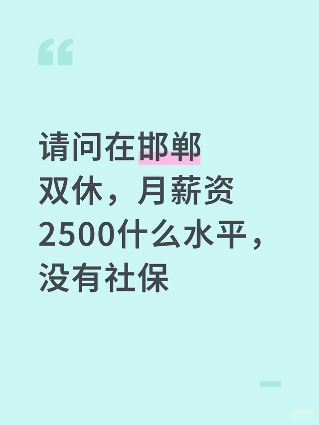 请问在邯郸双休，月薪资2500什么水平，没有社保