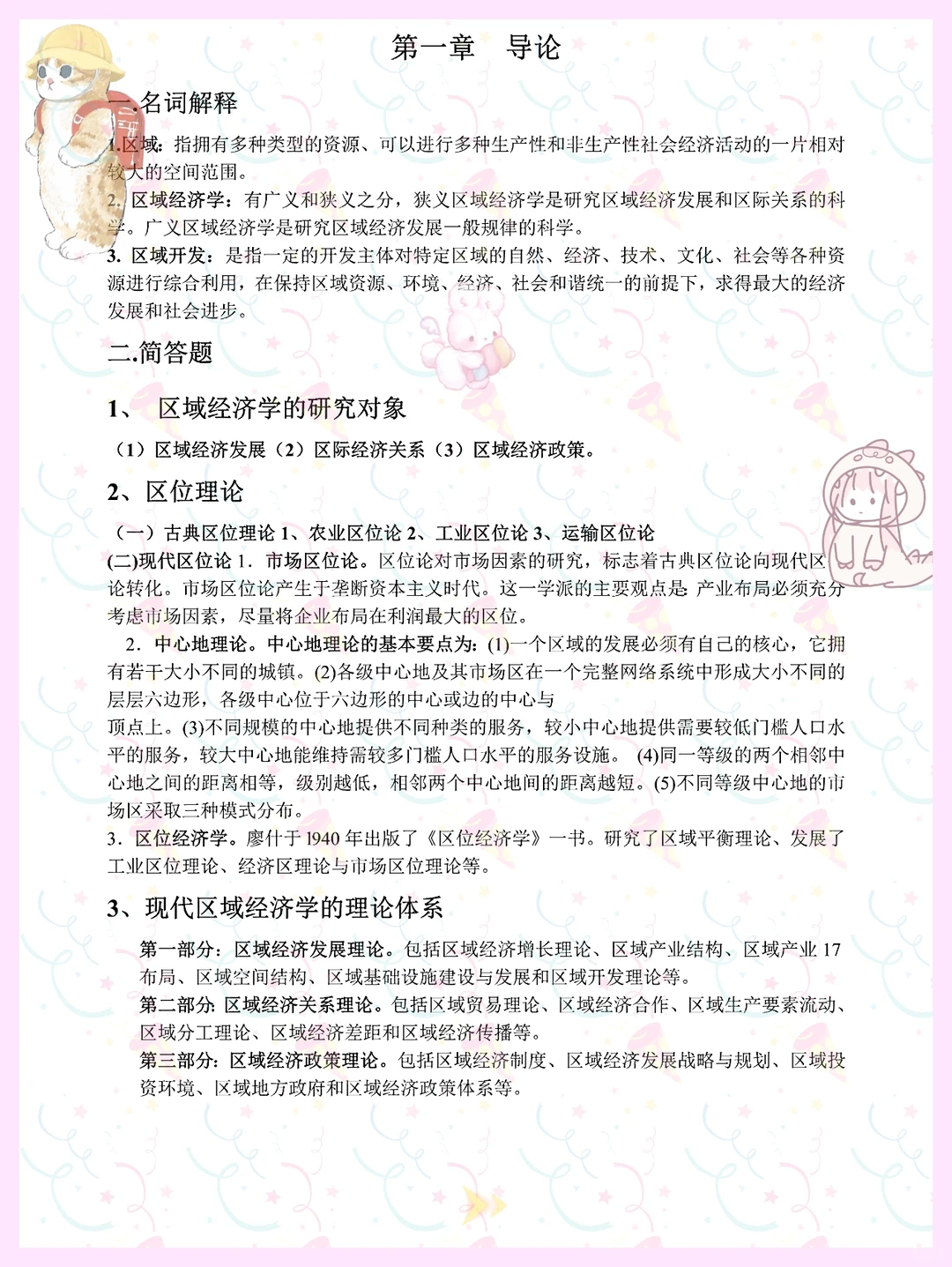 绝啦!区域经济学知识点！马上学