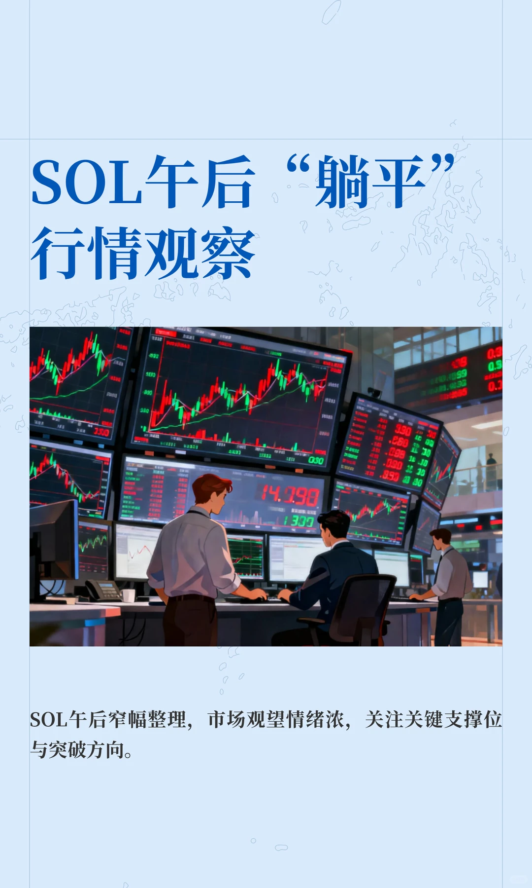 SOL午后“躺平”行情观察