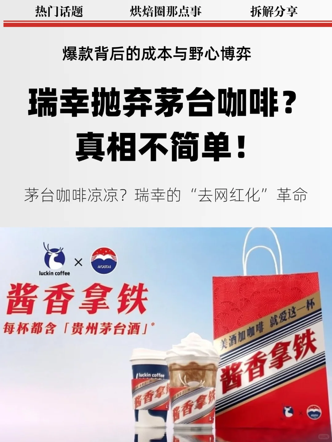 一波三折的瑞幸：茅台咖啡？