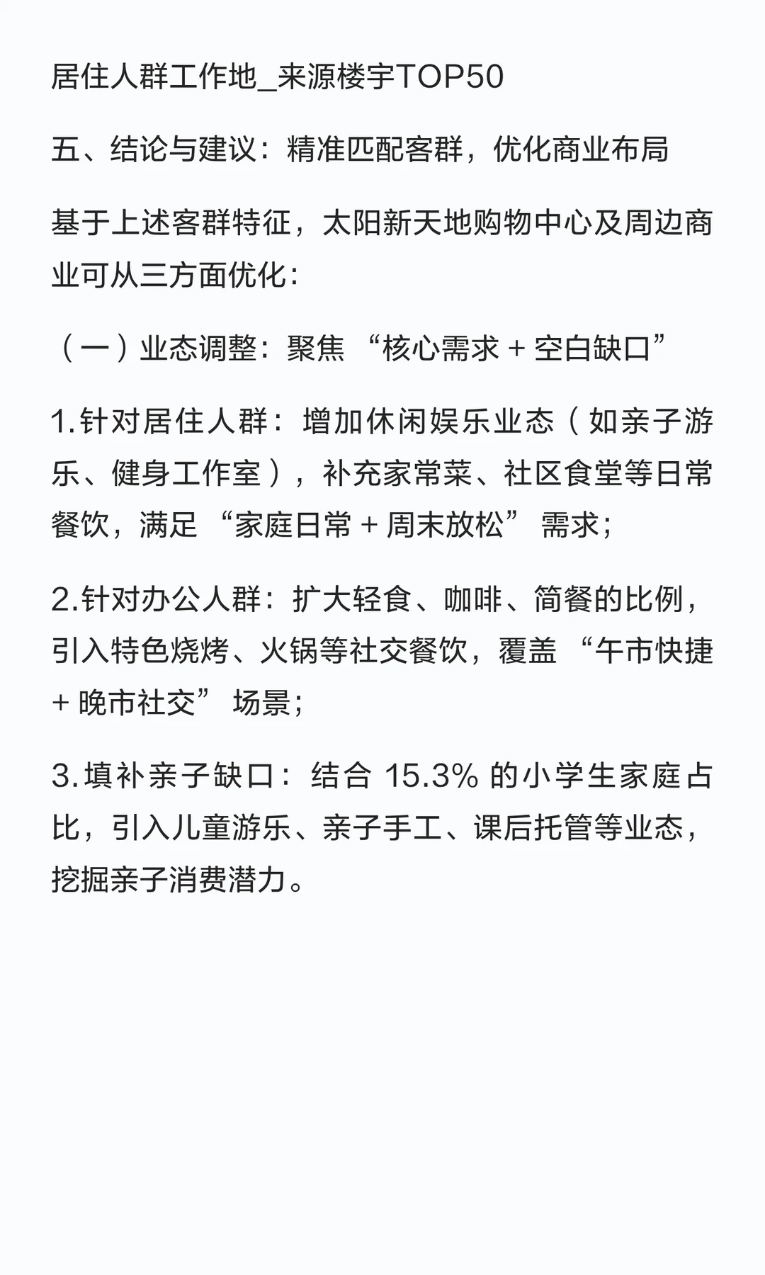 拆解太阳新天地客群：双群体需求差异显著