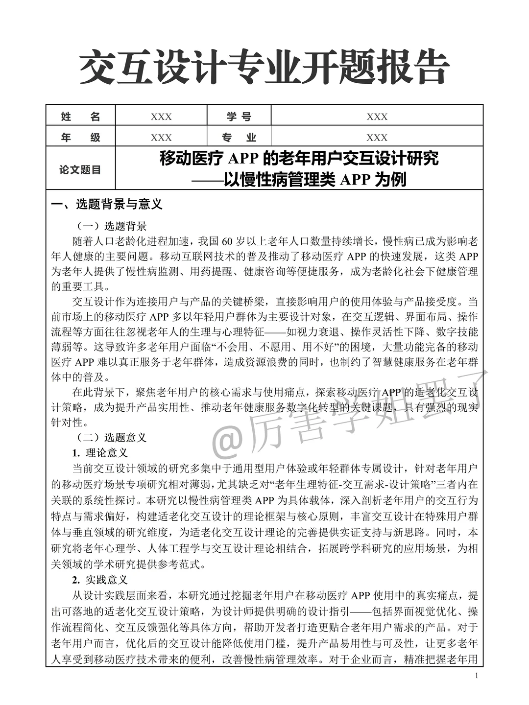 交互设计开题报告参考，直接抄??