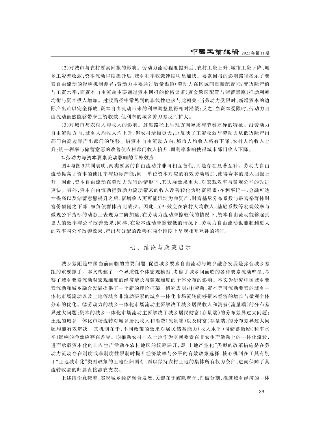 文献分享‖城乡一体化、平等参与和共同富裕