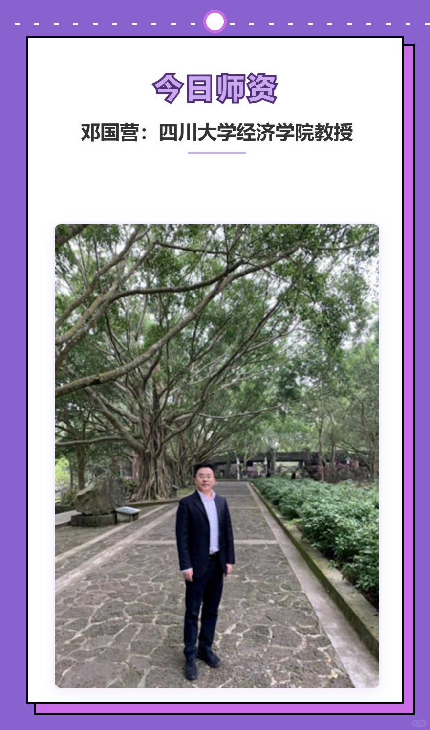 邓国营：四川大学经济学院金融系教授