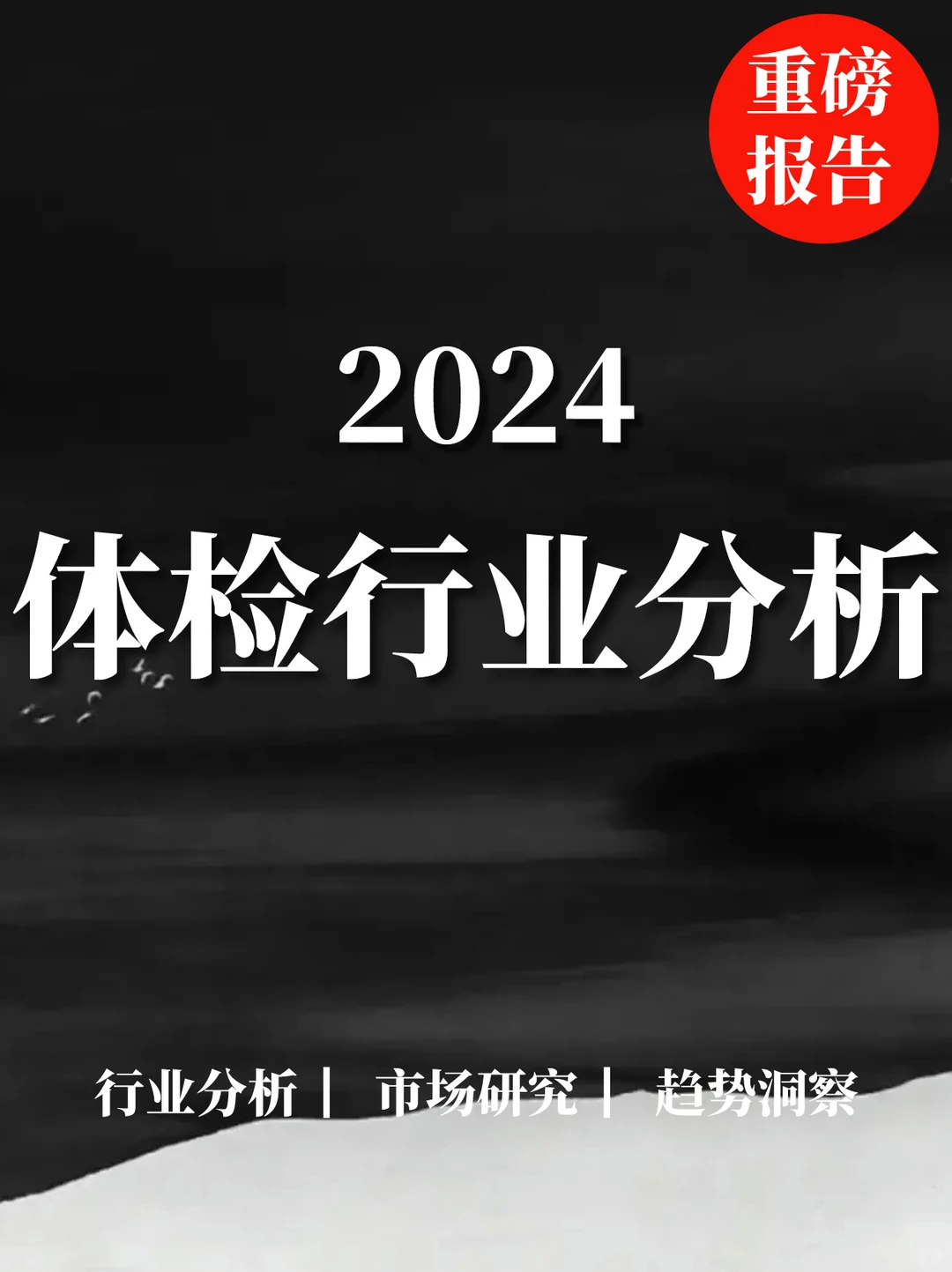重磅报告|202体检行业分析