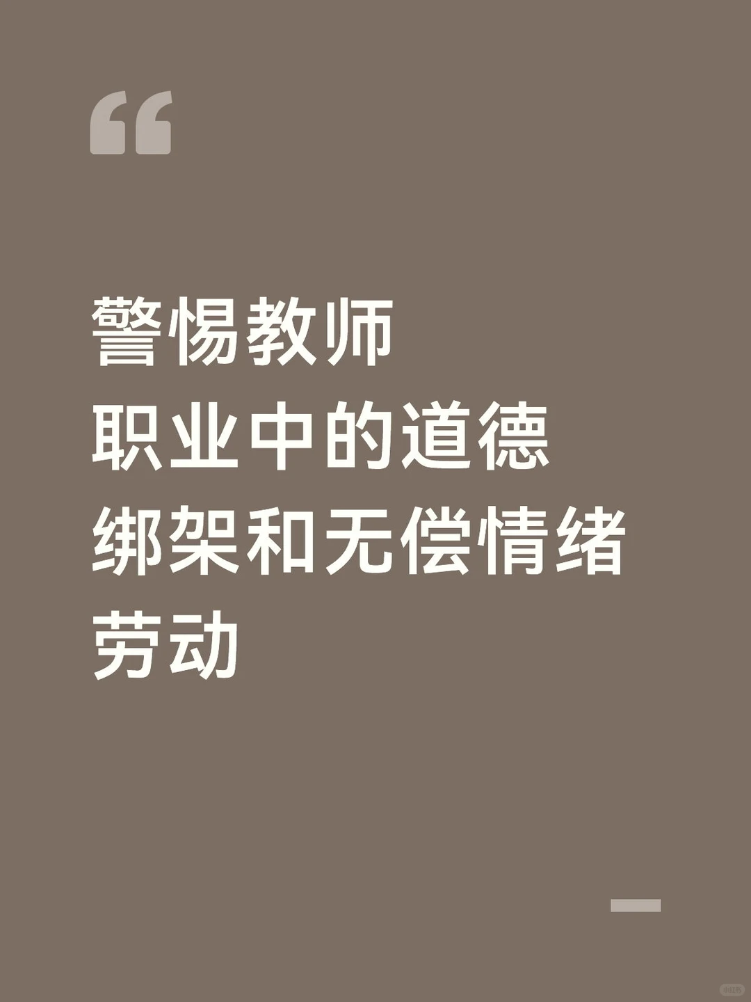 警惕教师职业中的道德绑架和无偿情绪劳动