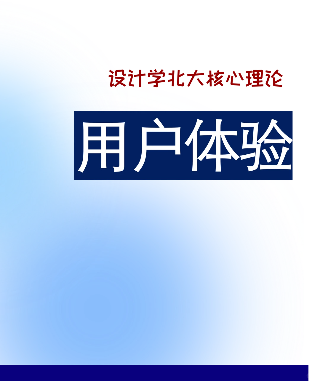 用户体验在设计学研究的前沿研究领域