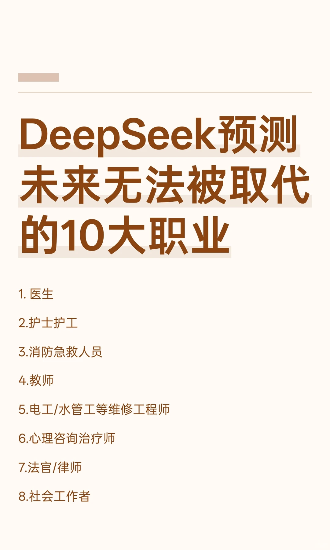 DeepSeek预测未来无法被取代的10大职业